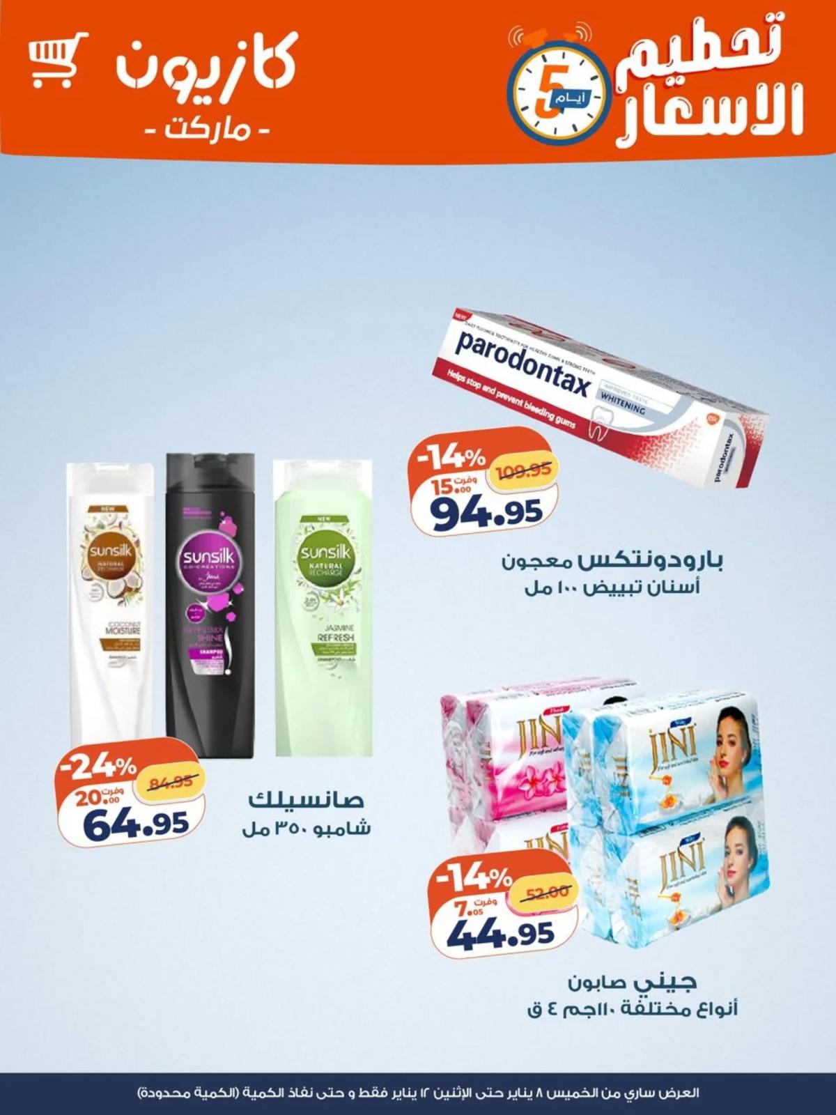 عروض كازيون 8-12 يناير 2026 صفحة 2 - kazyon offers 8-12 January 2026 page 2